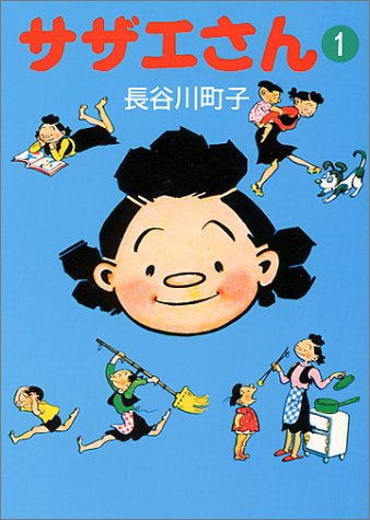 サザエさん の書影