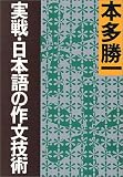 実戦・日本語の作文技術 (朝日文庫)