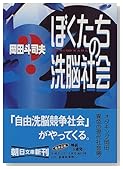 ぼくたちの洗脳社会