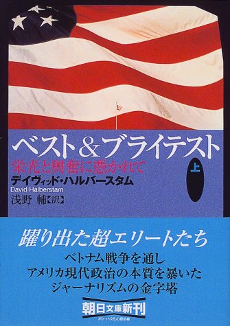 ベスト&ブライテスト〈上〉栄光と興奮に憑かれて (朝日文庫)