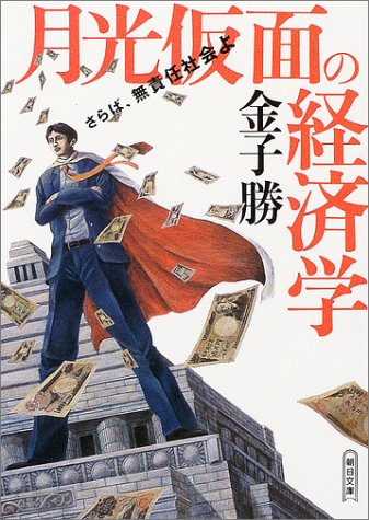 月光仮面の経済学 さらば、無責任社会よ (朝日文庫)