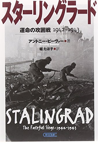 スターリングラード 運命の攻囲戦 1942-1943
