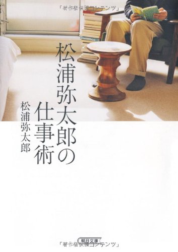 松浦弥太郎の仕事術