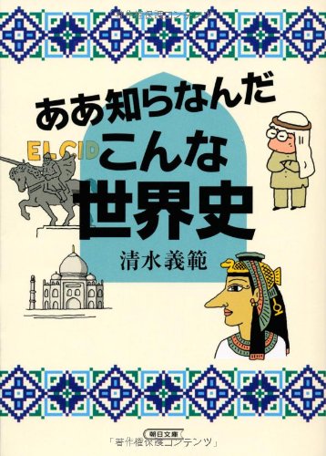 清水義範『ああ知らなんだこんな世界史』表紙