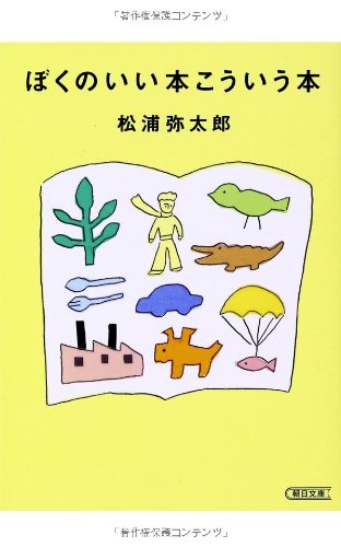 ぼくのいい本こういう本