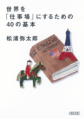 世界を「仕事場」にするための40の基本