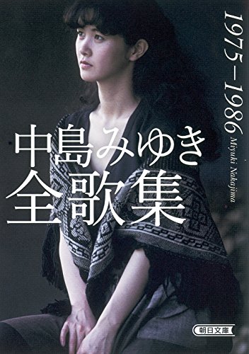 中島みゆき全歌集 1975-1986