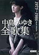 中島みゆき全歌集 1975-1986
