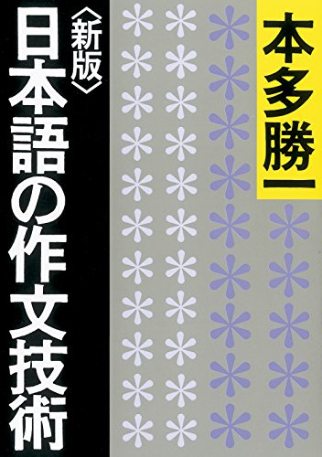 Amazonで本多勝一の【新版】日本語の作文技術 (朝日文庫)。アマゾンならポイント還元本が多数。本多勝一作品ほか、お急ぎ便対象商品は当日お届けも可能。また【新版】日本語の作文技術 (朝日文庫)もアマゾン配送商品なら通常配送無料。
