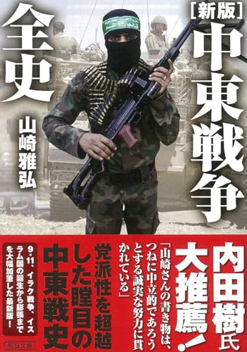 【新版】中東戦争全史