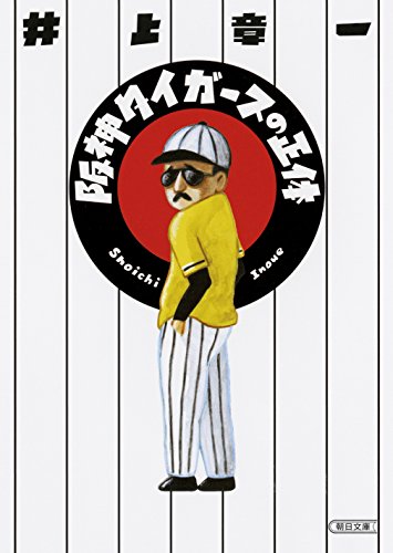 阪神タイガースの正体