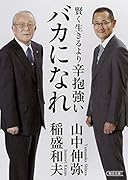 賢く生きるより 辛抱強いバカになれ