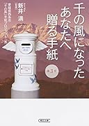 千の風になったあなたへ贈る手紙 第3章