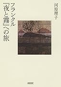 フランクル『夜と霧』への旅