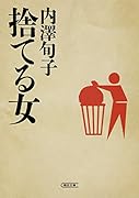 捨てる女