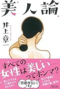 美人論