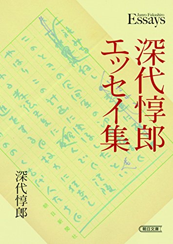 深代惇郎エッセイ集