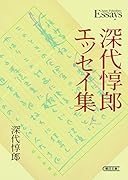 深代惇郎エッセイ集