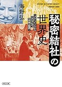 秘密結社の世界史 〜フリーメーソンからトランプまで、その謎と陰謀〜
