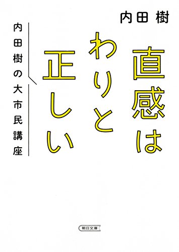 直感はわりと正しい 内田樹の大市民講座
