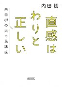 直感はわりと正しい 内田樹の大市民講座