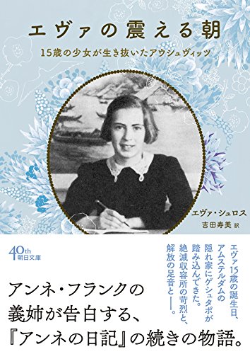 エヴァの震える朝 15歳の少女が生き抜いたアウシュヴィッツ