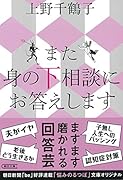 また身の下相談にお答えします