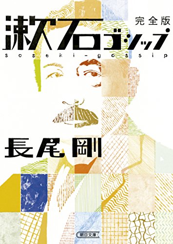 漱石ゴシップ 完全版