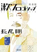 漱石ゴシップ 完全版