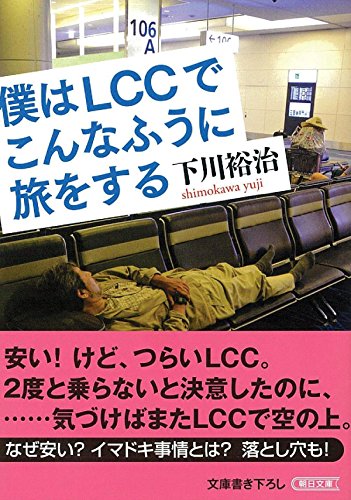 僕はLCCでこんなふうに旅をする