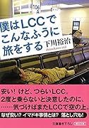 僕はLCCでこんなふうに旅をする