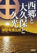 西郷と大久保と久光