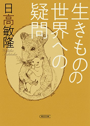 生きものの世界への疑問