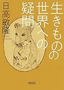 生きものの世界への疑問