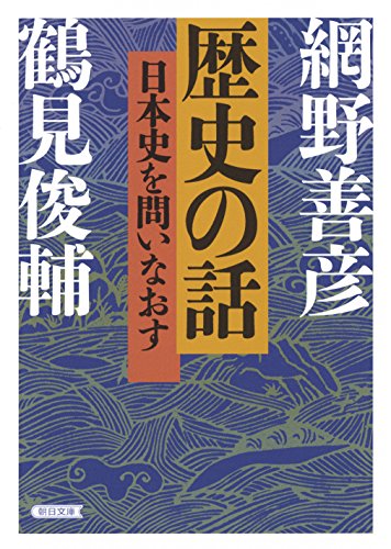 歴史の話 日本史を問いなおす