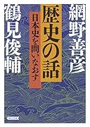 歴史の話 日本史を問いなおす