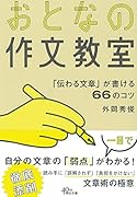 おとなの作文教室 「伝わる文章」が書ける66のコツ