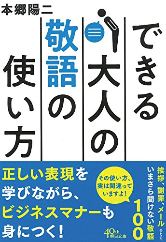 できる大人の敬語の使い方