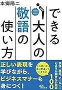 できる大人の敬語の使い方
