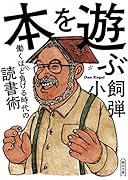 本を遊ぶ 働くほど負ける時代の読書術