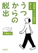 自衛隊メンタル教官が教えるうつからの脱出