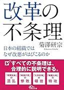改革の不条理 日本の組織ではなぜ改悪がはびこるのか