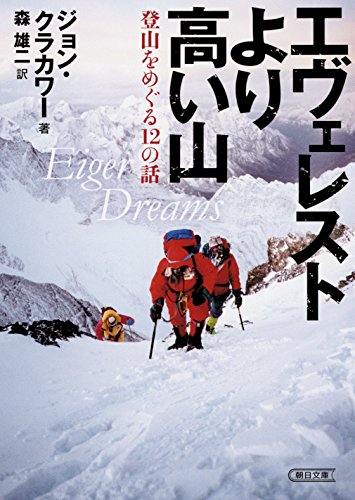 エヴェレストより高い山 登山をめぐる12の話