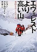 エヴェレストより高い山 登山をめぐる12の話