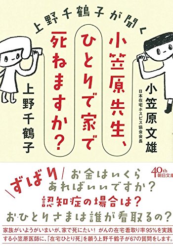 小笠原先生、ひとりで家で死ねますか? 上野千鶴子が聞く