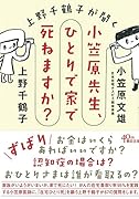小笠原先生、ひとりで家で死ねますか? 上野千鶴子が聞く