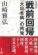 〔増補版〕戦前回帰 「大日本病」の再発