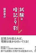 試験は暗記が9割