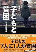 子どもと貧困増補版