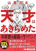 天才はあきらめた